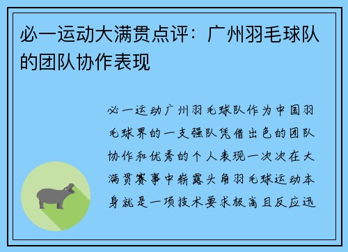 必一运动大满贯点评：广州羽毛球队的团队协作表现