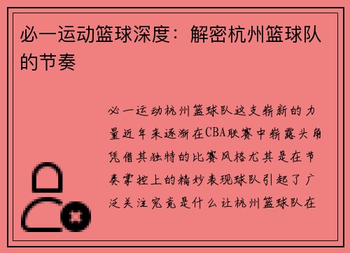 必一运动篮球深度：解密杭州篮球队的节奏