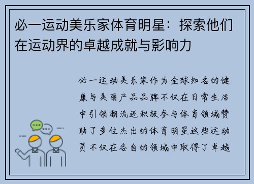 必一运动美乐家体育明星：探索他们在运动界的卓越成就与影响力
