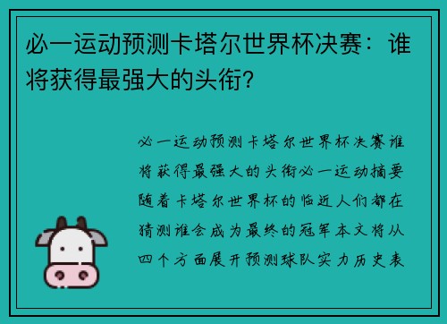 必一运动预测卡塔尔世界杯决赛：谁将获得最强大的头衔？