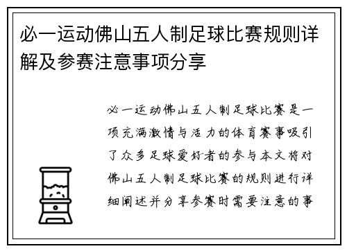必一运动佛山五人制足球比赛规则详解及参赛注意事项分享