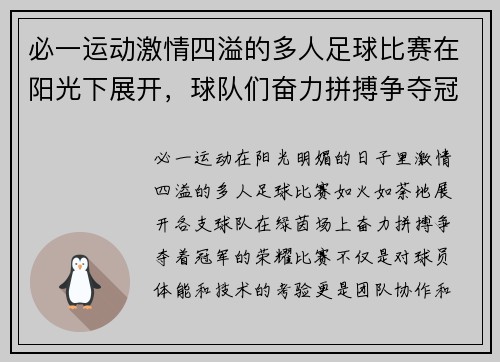 必一运动激情四溢的多人足球比赛在阳光下展开，球队们奋力拼搏争夺冠军荣耀