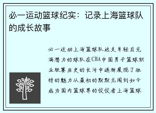 必一运动篮球纪实：记录上海篮球队的成长故事