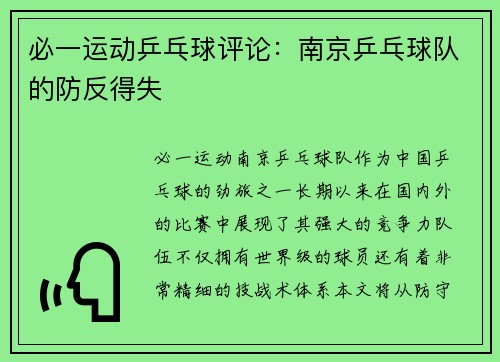 必一运动乒乓球评论：南京乒乓球队的防反得失