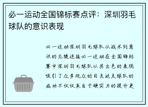 必一运动全国锦标赛点评：深圳羽毛球队的意识表现