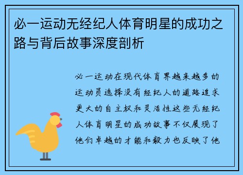 必一运动无经纪人体育明星的成功之路与背后故事深度剖析