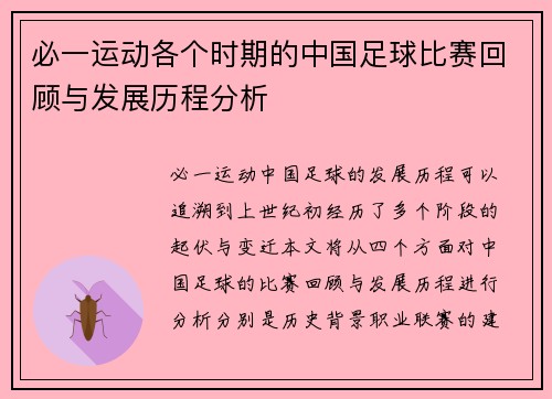 必一运动各个时期的中国足球比赛回顾与发展历程分析