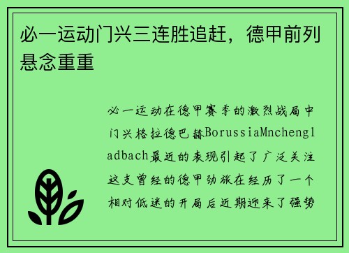 必一运动门兴三连胜追赶，德甲前列悬念重重