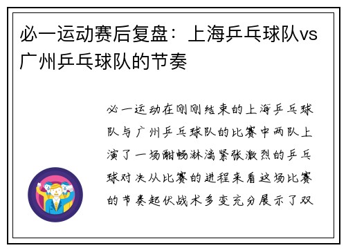必一运动赛后复盘：上海乒乓球队vs广州乒乓球队的节奏