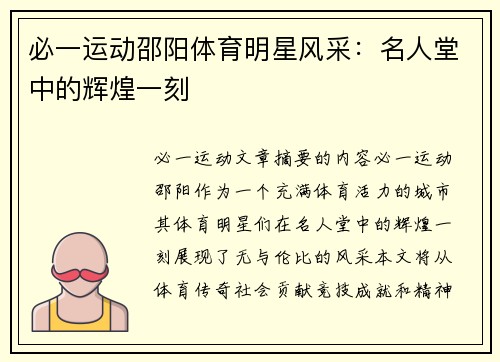 必一运动邵阳体育明星风采：名人堂中的辉煌一刻