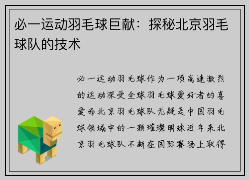 必一运动羽毛球巨献：探秘北京羽毛球队的技术