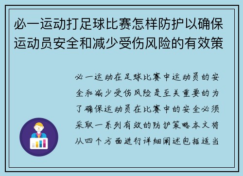 必一运动打足球比赛怎样防护以确保运动员安全和减少受伤风险的有效策略