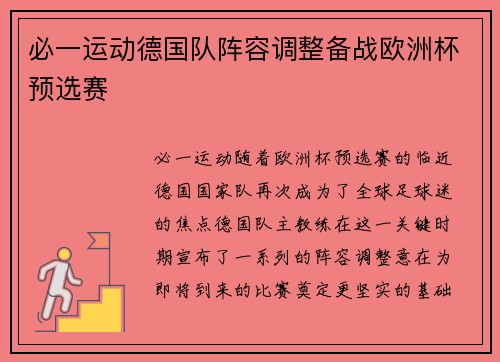 必一运动德国队阵容调整备战欧洲杯预选赛
