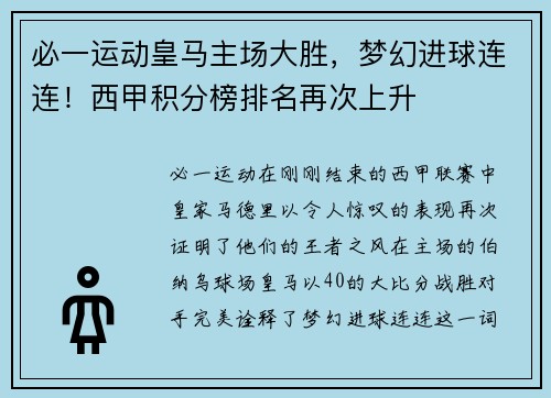 必一运动皇马主场大胜，梦幻进球连连！西甲积分榜排名再次上升