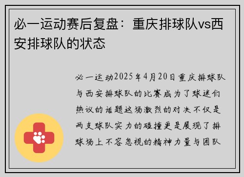 必一运动赛后复盘：重庆排球队vs西安排球队的状态