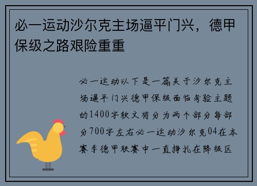 必一运动沙尔克主场逼平门兴，德甲保级之路艰险重重