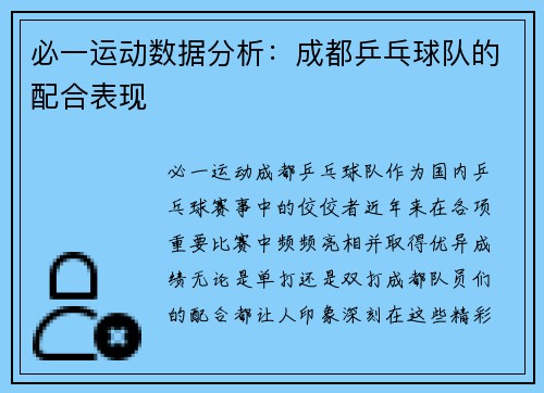 必一运动数据分析：成都乒乓球队的配合表现