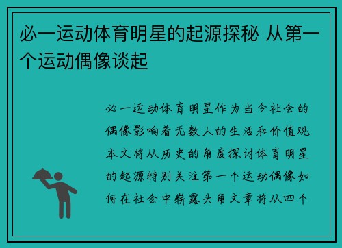 必一运动体育明星的起源探秘 从第一个运动偶像谈起