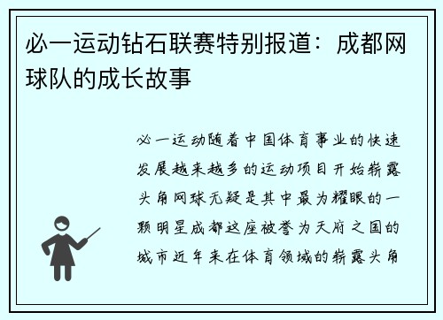 必一运动钻石联赛特别报道：成都网球队的成长故事