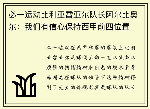 必一运动比利亚雷亚尔队长阿尔比奥尔：我们有信心保持西甲前四位置