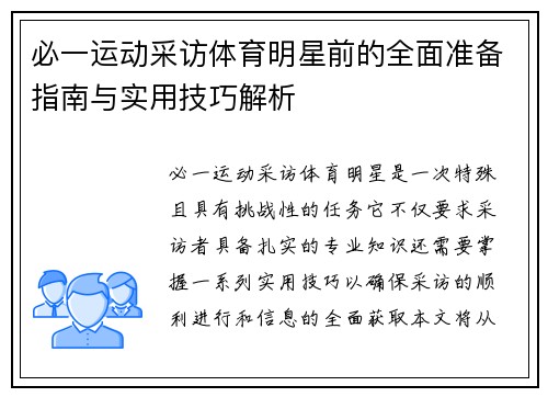 必一运动采访体育明星前的全面准备指南与实用技巧解析