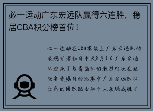 必一运动广东宏远队赢得六连胜，稳居CBA积分榜首位！