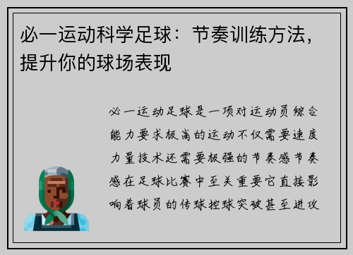必一运动科学足球：节奏训练方法，提升你的球场表现
