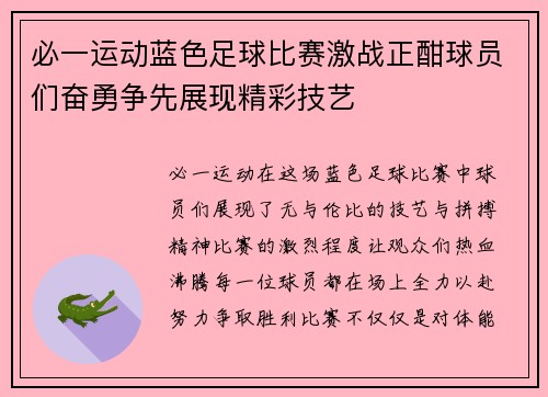 必一运动蓝色足球比赛激战正酣球员们奋勇争先展现精彩技艺
