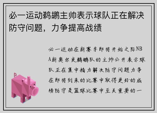 必一运动鹈鹕主帅表示球队正在解决防守问题，力争提高战绩
