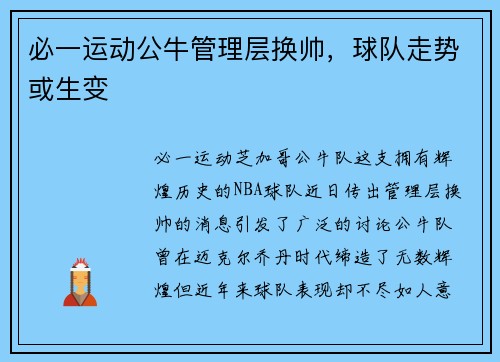 必一运动公牛管理层换帅，球队走势或生变
