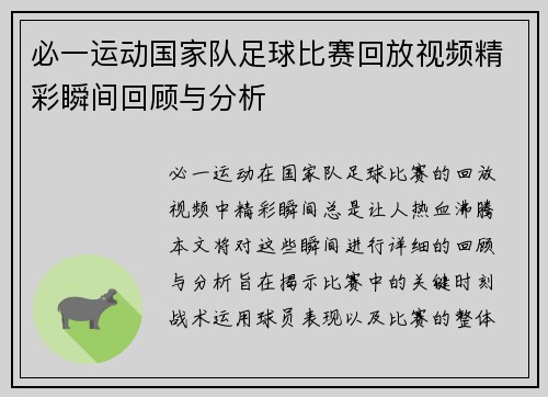必一运动国家队足球比赛回放视频精彩瞬间回顾与分析
