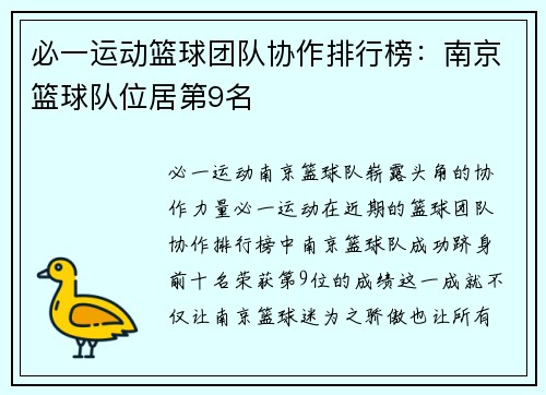 必一运动篮球团队协作排行榜：南京篮球队位居第9名