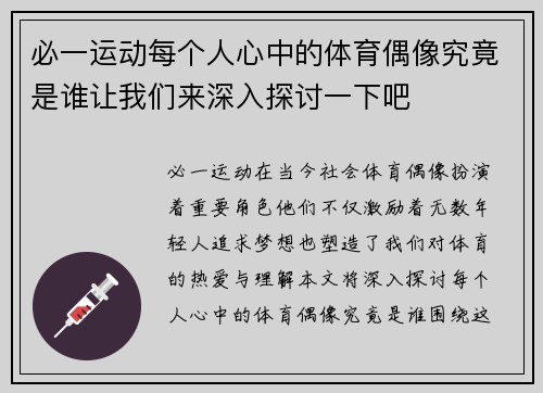 必一运动每个人心中的体育偶像究竟是谁让我们来深入探讨一下吧