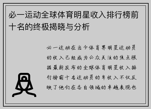 必一运动全球体育明星收入排行榜前十名的终极揭晓与分析