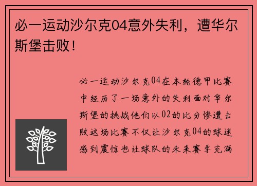 必一运动沙尔克04意外失利，遭华尔斯堡击败！