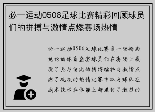 必一运动0506足球比赛精彩回顾球员们的拼搏与激情点燃赛场热情
