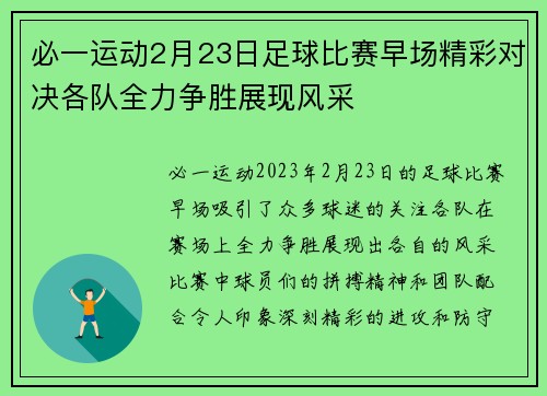 必一运动2月23日足球比赛早场精彩对决各队全力争胜展现风采
