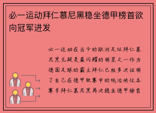 必一运动拜仁慕尼黑稳坐德甲榜首欲向冠军进发
