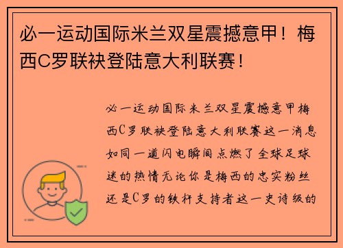 必一运动国际米兰双星震撼意甲！梅西C罗联袂登陆意大利联赛！