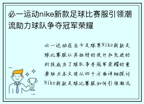 必一运动nike新款足球比赛服引领潮流助力球队争夺冠军荣耀