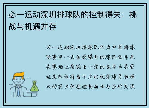必一运动深圳排球队的控制得失：挑战与机遇并存