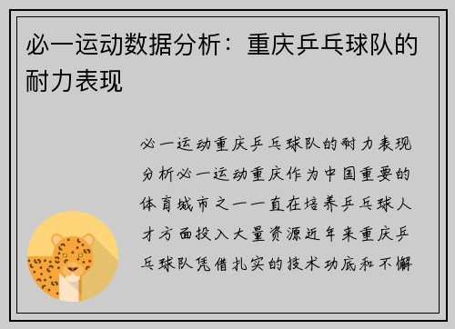 必一运动数据分析：重庆乒乓球队的耐力表现