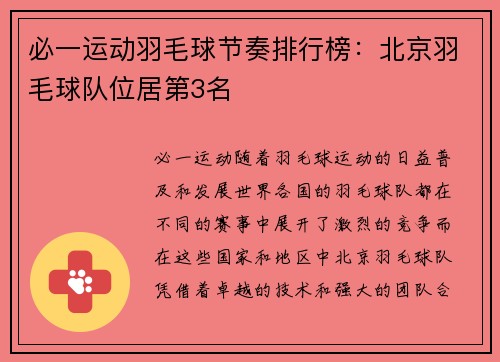 必一运动羽毛球节奏排行榜：北京羽毛球队位居第3名