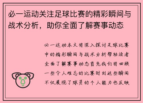 必一运动关注足球比赛的精彩瞬间与战术分析，助你全面了解赛事动态