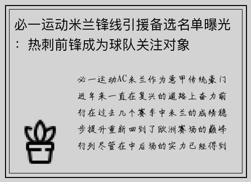 必一运动米兰锋线引援备选名单曝光：热刺前锋成为球队关注对象