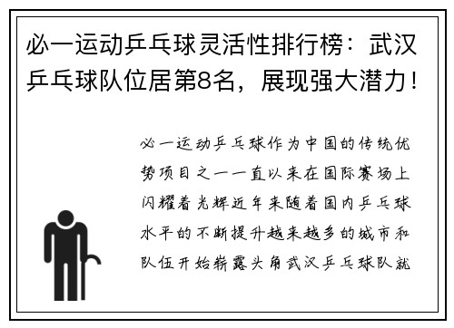 必一运动乒乓球灵活性排行榜：武汉乒乓球队位居第8名，展现强大潜力！