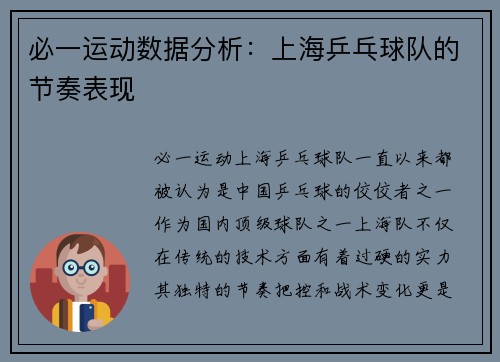 必一运动数据分析：上海乒乓球队的节奏表现