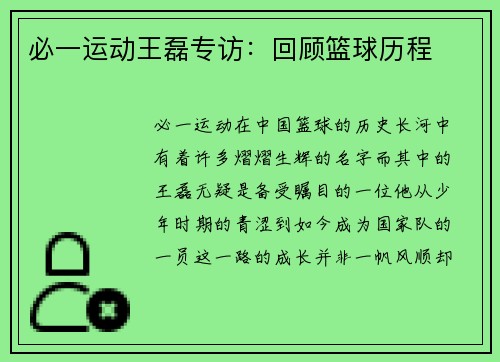 必一运动王磊专访：回顾篮球历程