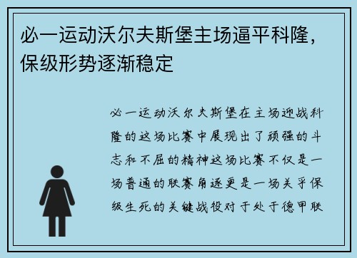 必一运动沃尔夫斯堡主场逼平科隆，保级形势逐渐稳定