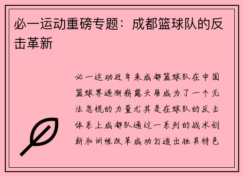 必一运动重磅专题：成都篮球队的反击革新